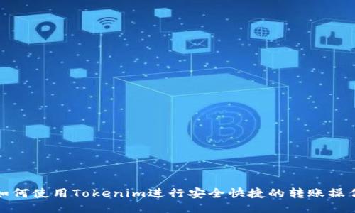 如何使用Tokenim进行安全快捷的转账操作