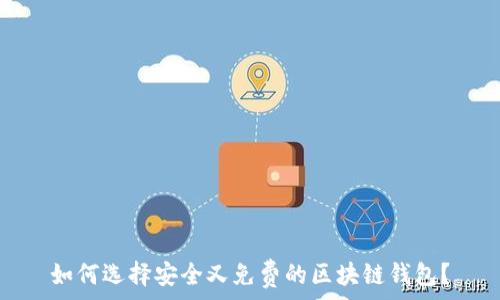   
如何选择安全又免费的区块链钱包？