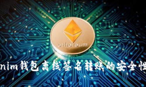 Tokenim钱包离线签名转账的安全性分析