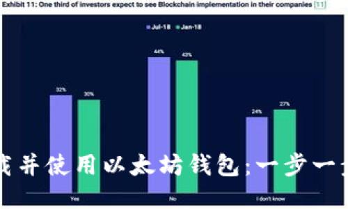 如何下载并使用以太坊钱包：一步一步的指南