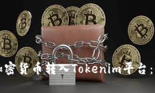 如何将加密货币转入Tokenim平台：全面指南