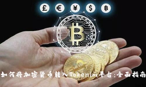 如何将加密货币转入Tokenim平台：全面指南