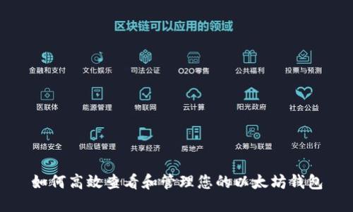 如何高效查看和管理您的以太坊钱包