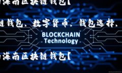 如何选择适合你的海南区