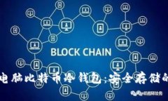 深入了解电脑比特币冷钱