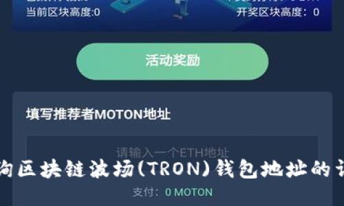如何查询区块链波场(TRON)钱包地址的详细指南