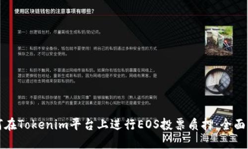 如何在Tokenim平台上进行EOS投票质押：全面指南