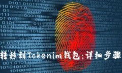 如何将ETH转移到Tokenim钱包
