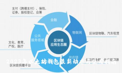 2023年以太坊钱包最新动态与使用指南