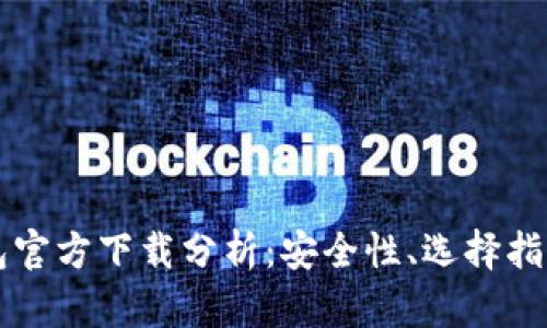以太坊冷钱包官方下载分析：安全性、选择指南与使用教程