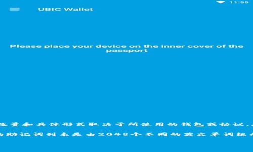 在区块链和加密货币的领域中，助记词（Mnemonic Phrase）通常是一个用于生成私钥的可读文字字符串。助记词的数量和具体形式取决于所使用的钱包或协议。大多数现代加密货币钱包使用的是BIP39标准，该标准通常允许使用12个、15个、18个、21个或24个单词作为助记词。

对于Tokenim这一特定平台来说，其助记词的数量可能依赖于他们所遵循的标准和用户的具体设定。一般来说，标准的助记词列表是由2048个不同的英文单词组成，用户可以根据自己的需求选择不同数量的单词来生成助记词。

如果你需要具体的信息，建议查看Tokenim的官方文档或支持资源，以获得关于助记词的最新信息和使用方式。