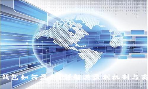 比特币钱包如何盈利？详解其盈利机制与商业模式