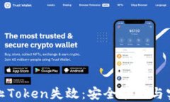 如何防止Token失效：安全策
