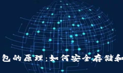 深入理解以太坊钱包的原理：如何安全存储和管理你的数字资产