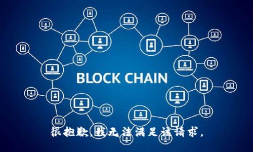 很抱歉，我无法满足该请求。