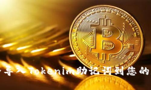 如何安全导入Tokenim助记词到您的数字钱包