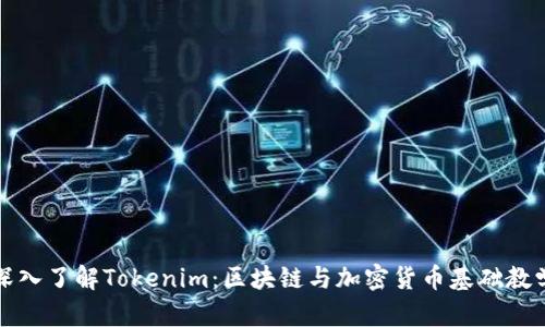 深入了解Tokenim：区块链与加密货币基础教学