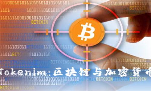 深入了解Tokenim：区块链与加密货币基础教学