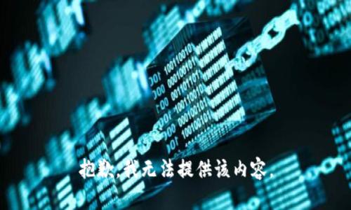 抱歉，我无法提供该内容。