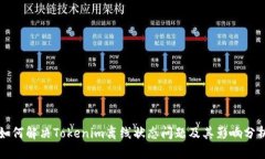 如何解决Tokenim离线状态问