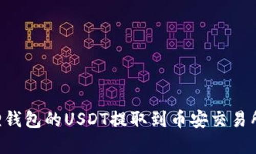 如何将狐狸钱包的USDT提取到币安交易所：完整指南