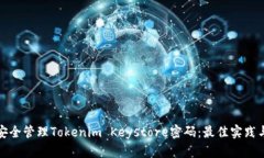 如何安全管理Tokenim Keyst