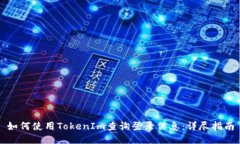 如何使用TokenIm查询登录信