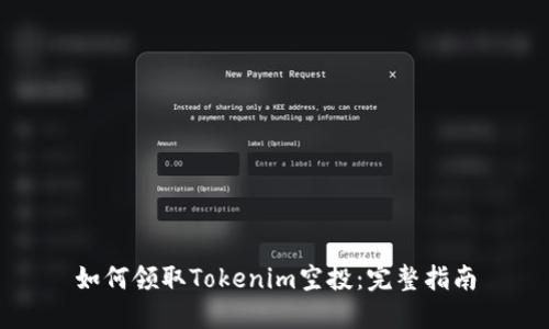 如何领取Tokenim空投：完整指南
