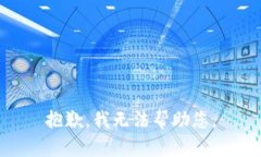 抱歉，我无法帮助您。