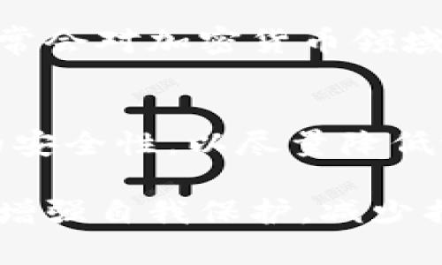 将误转的TUSD资金成功恢复至USDT钱包的解决方案

误转, TUSD, USDT, 钱包恢复, 加密货币/guanjianci

---

在加密货币迅速发展的今天，钱包之间的资金转账成了常态。然而，操作过程中的一点失误，可能会导致资金的损失，尤其是将TUSD误转至USDT钱包的情况。本文将详细探讨此类问题的成因、解决方案以及用户在此过程中需要注意的事项。

什么是TUSD和USDT？
在深入探讨误转问题之前，首先需要了解TUSD和USDT的基本概念。TUSD（TrueUSD）和USDT（Tether）是两种主流的稳定币。稳定币是与某一法定货币（通常为美元）挂钩的加密资产，旨在降低市场波动带来的风险。

TUSD由TrustToken公司发行，旨在透明、安全地进行法定货币与加密货币之间的兑换。每一枚TUSD都有相应的美元储备作为支持，用户可以随时按照1:1的比例将其兑换为美元。

USDT则是由Tether公司发行的稳定币，它在加密市场中具有极高的流通性，因而成为了比特币及其他加密货币交易的主要媒介。关于USDT的储备金存在一定的争议，但其发行量和市场影响力仍然巨大。

误将TUSD转入USDT钱包的原因
误转资金的情形在加密货币交易中时有所闻，其中很多情况通常是由于用户在操作时的疏忽。例如，用户有可能在进行转账时，选择了错误的钱包地址，或者在输入金额时不细心。

此外，TUSD和USDT虽然同为稳定币，但其技术架构和使用的区块链平台可能存在差别。尤其是当用户使用不同的钱包地址，或将两类稳定币混淆时，转账失败的概率就会增加。

由于区块链技术的特点，一旦交易被确认，便无法撤回。因此及时了解误转的原因，有助于更好地制定应对措施。

如何检测误转的问题？
首先，在资金转入完成后，用户需要第一时间确认交易是否成功。通常，用户可以在交易所或钱包应用中查找相应的交易记录，以确认TUSD是否确实被转移。

如果交易记录显示资金已转出但未能在USDT钱包中找到，用户需要立即对照其交易记录和转账细节。通常情况下，转账的分类和手续费会显示在交易记录中，如果发生误转，用户可以通过这些信息跟踪资金的去向。

如何恢复误转的资金？
恢复误转的资金通常是使用不同途径牵涉到赚钱的过程较为复杂。一般而言，用户首先需要联系其钱包的客服或技术支持。由于不同钱包和交易所对待误转的协议和政策各不相同，因此具体解决方案也会有所差异。

有些钱包在条款中会规定在特定情况下可以恢复误转的资金。此时用户需要提供一些必要的交易信息，例如转账时间、交易ID、转账金额等。一旦钱包方调查确认了用户的陈述，便可能会进行资金恢复。

如果用户没有通过技术支持或客服得到预期的解决方案，可能需要寻求外部服务，比如专门处理此类问题的加密货币咨询公司。这类公司通常有丰富的经验和专门的技术手段，能够有效协助用户找回误转的资金。

未来如何避免误转？
对于每位用户而言，避免资金误转的根本途径是增强其对加密货币交易流程的理解及操作谨慎。以下是一些实用的建议：

ul
    li仔细确认钱包地址：在每次转账前，务必仔细确认钱包地址。可以通过拷贝粘贴的方式来保证地址的正确性，并在确认发送前，再次两次核对。/li
    li了解所使用的资产：在转账前，确保对TUSD和USDT的区别有清晰的认识，了解其相关的网络和协议。避免在不理解的情况下进行操作。/li
    li设置多重认证：许多加密钱包支持使用多重认证功能，在危险操作时会要求用户进行额外的身份确认。这会在一定程度上增加安全性。/li
    li分阶段转账：如果需要进行大额转账，建议将金额分批次进行转账，确保每一次转账都能顺利完成后再进行下一步。/li
/ul

用户常见问题解答

h41. TUSD与USDT之间的区别是什么？/h4
TUSD和USDT虽然都是稳定币，但其发行机构、资金透明度和支持基础不同。在不同的交易场景中，用户可能会因为选择的稳定币属性而对市场价格等信息有所关注，因此须明确其基本区别，在选择时进行合理选择。

h42. 有什么方法可以追踪资金的去向？/h4
用户可以通过钱包历史记录或者区块链浏览器来追踪资金去向。通常，一个有效的交易ID可以帮助用户在区块链上找到具体的交易信息，确保了解资金的当前状态。

h43. 如何联系钱包客服？/h4
大部分加密钱包都会提供官方的支持页面，用户可以通过邮件、在线客服或者社交媒体与客服取得联系。务必在联系时准备好相关信息，以便客服能够快速有效地帮助解决问题。

h44. 是否可以通过其他途径恢复资金？/h4
除了联系钱包客服外，用户也可以寻求专业的区块链技术支持和咨询公司来帮助找回误转的资金。这些公司通常会对加密货币领域有深入的了解，能够为用户提供有效的解决方案。

h45. 在转账时我应该注意哪些安全问题？/h4
在转账过程中，用户应当保持高度警觉，仔细核对相关信息，使用双因素认证以及确保联系的地址和交易平台的安全性，以尽量降低潜在的错误和风险。

总结而言，虽然在加密货币转账过程中由于各种原因某些资金的误转难以避免，但用户仍然可以通过以下主张增强自我保护，减少损失的风险。在日常交易中保持谨慎、多加了解钱包和交易所的具体功能，能够在很大程度上降低误转的可能性。