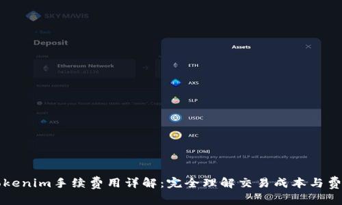 Tokenim手续费用详解：完全理解交易成本与费用