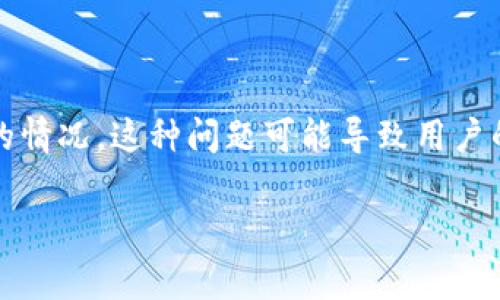 在处理加密货币转账尤其是Tokenim这样的平台时，用户可能会遇到转账后资产未到账的情况。这种问题可能导致用户的焦虑和不安，因而了解这方面的信息非常重要。以下是关于这一问题的详细介绍和解答。

Tokenim转账未到账：常见原因及解决方案