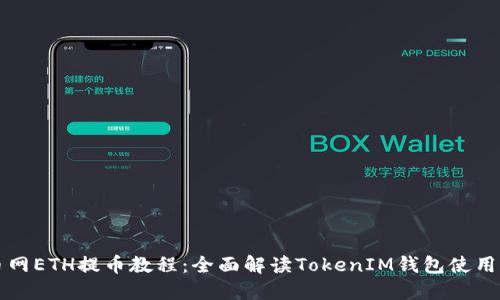 火币网ETH提币教程：全面解读TokenIM钱包使用指南