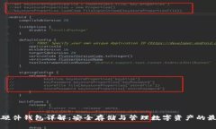 比特币硬件钱包详解：安