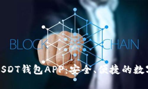 全解九九联盟USDT钱包APP：安全、便捷的数字资产管理方案