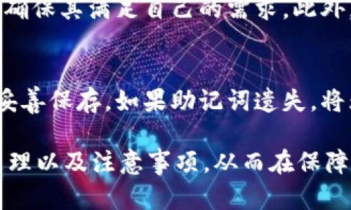   什么是IM冷钱包及其作用详解 / 

 guanjianci IM冷钱包, 冷钱包, 数字货币, 加密资产 /guanjianci 

随着数字货币的快速发展，越来越多的人开始关注和投资加密资产。在这个过程中，如何安全地存储这些虚拟货币成了一个重要的问题。IM冷钱包作为一种新兴的解决方案，被越来越多的用户所认可。本文将详细介绍IM冷钱包的定义、工作原理、优点，以及用户在选择和使用冷钱包时应该注意的事项。

一、IM冷钱包的定义
IM冷钱包是一种离线存储的数字货币钱包，通过将用户的私钥存储在互联网上无法访问的环境中，从而为用户提供更高的安全性。与热钱包不同，热钱包是随时在线的，而冷钱包则将私钥存储在无需互联网连接的设备上。这种差异使得冷钱包在抗攻击性和安全性方面具有明显的优势。

二、IM冷钱包的工作原理
IM冷钱包的工作原理可以简单概括为：将用户的数字资产私钥保存在离线设备中，而不是在线环境。用户进行交易时，需要将相关信息从冷钱包传输到热钱包或者交易平台，并在完成交易后将资金返回冷钱包。

具体来说，IM冷钱包通常使用硬件设备（如USB设备、专用的冷钱包硬件）来存储私钥。这些设备不连接互联网，因此难以受到黑客攻击。用户在进行交易时，可以在有互联网连接的设备上生成交易，而后通过冷钱包进行数字签名，最终再将交易信息发送到区块链网络中。这一过程中，冷钱包不会直接连接网络，确保了私钥的安全性。

三、IM冷钱包的优点
IM冷钱包的安全性是其最大的优点之一。由于冷钱包完全离线，黑客很难通过网络攻击来获取用户的私钥。此外，IM冷钱包还具备以下几个优点：

ul
  listrong防止网络攻击：/strong冷钱包不会与互联网连接，因此用户的数字资产不易受到网络攻击和恶意软件的威胁。/li
  listrong私钥控制权：/strong用户可以完全控制自己的私钥，不必依赖于第三方平台，这减少了因平台故障或被盗而导致的损失风险。/li
  listrong备份和恢复：/strongIM冷钱包通常会提供生成助记词或备份功能，用户可以通过这些备份信息在意外情况下恢复资产。/li
/ul

四、IM冷钱包的使用方法
使用IM冷钱包一般包括以下几个步骤：

ol
  listrong选择冷钱包设备：/strong用户需要根据自己的需求选择适合的冷钱包设备，常见的例如Ledger、Trezor等。/li
  listrong安装并设置：/strong根据说明书安装冷钱包，并进行初始设置，生成自己的私钥和助记词。/li
  listrong接收资产：/strong用户可以通过生成的地址向冷钱包地址转移数字资产，这些资产将安全存储在冷钱包中。/li
  listrong进行交易：/strong在需要进行交易时，用户需要将交易信息导入冷钱包，进行数字签名，然后将签名后的交易信息发布到区块链上。/li
/ol

五、用户在使用IM冷钱包时的注意事项
尽管IM冷钱包提供了相对较高的安全性，但用户在使用时依然需要注意以下几个方面：

ul
  listrong妥善保管助记词：/strong助记词是恢复冷钱包的唯一方式，用户应将其妥善保存，避免遗失和被他人获得。/li
  listrong定期备份：/strong建议用户定期备份冷钱包，特别是在进行重要交易之前，以防数据丢失。/li
  listrong选择可信的设备：/strong市场上有很多不同品牌和类型的冷钱包设备，用户应选择信誉良好的品牌，确保设备的安全性和可靠性。/li
  listrong保持软件更新：/strong如果冷钱包有更新版本，用户应及时更新，以确保设备具备最新的安全性能和功能。/li
/ul

六、常见问题解答

1. 什么是冷钱包和热钱包的区别？
冷钱包和热钱包是数字资产存储的两种主要类型。冷钱包是指完全离线存储的设备，如硬件钱包，能够提供更高的安全性。而热钱包则是与互联网连接的方式，如交易所钱包，虽然更方便但安全性较低。冷钱包更适合长期投资或大额资产存储，而热钱包则适合频繁交易的小额资产。

2. 冷钱包安全吗？连冷钱包都有受到攻击风险吗？
冷钱包相对来说是比较安全的，因为它们不连接互联网，黑客通常无法直接获得存储在冷钱包中的私钥。然而，这并不意味着冷钱包就绝对安全。如果用户不小心泄露了助记词，或者使用了不安全的计算机进行交易，仍然可能面临风险。因此，使用冷钱包时也需要谨慎，小心保护好私钥和助记词。

3. 如何选择适合自己的冷钱包？
选择冷钱包时，可以考虑以下几个方面：品牌信誉、设备类型和功能、用户评价、价格等。知名品牌如Ledger、Trezor等具有较高的市场认可度，可以作为首选。此外，用户还应根据自己的使用习惯选择合适的设备，比如喜欢便携式的小型设备，还是需要功能更强大的大设备。

4. 是否可以使用冷钱包进行所有类型的数字资产交易？
大多数冷钱包支持多种类型的数字资产存储和交易，但并非所有冷钱包都支持所有类型的币种。在选择冷钱包时，用户需要确认其支持的币种列表，并确保其满足自己的需求。此外，某些冷钱包可能需要额外的步骤才能交易某些特定类型的资产，这也需要用户事先了解。

5. 如果忘记冷钱包的密码或助记词该怎么办？
如果用户忘记了冷钱包的密码或助记词，恢复资产将变得非常困难。大多数冷钱包都提供了助记词恢复功能，用户在初始设置时生成助记词时应将其妥善保存。如果助记词遗失，将无法访问存储在冷钱包中的资产，因此用户在使用过程中必须谨慎处理和保护这些重要信息。

总结来说，IM冷钱包作为一种安全、高效的数字货币存储解决方案，受到了越来越多用户的青睐。在使用IM冷钱包时，用户需要了解其基本概念、工作原理以及注意事项，从而在保障数字资产安全的同时，提升交易的便利性。