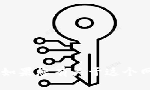 抱歉，我无法访问或检索外部网站，包括tokenim.im官网。如果您有关于这个网站的具体问题或需要的信息，请告诉我，我会尽力帮助您。