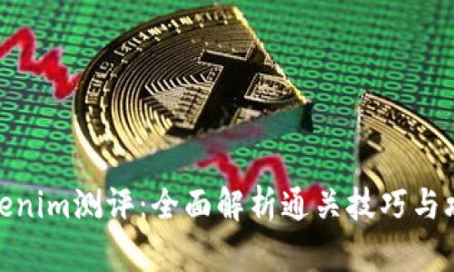 Tokenim测评：全面解析通关技巧与攻略