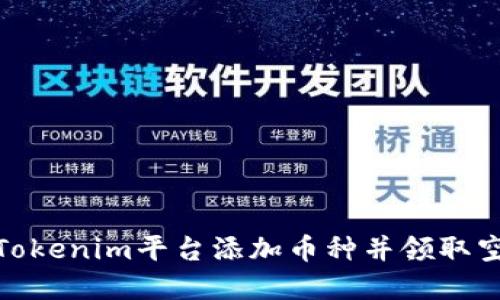 如何在Tokenim平台添加币种并领取空投奖励