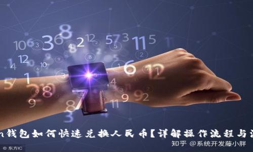 imToken钱包如何快速兑换人民币？详解操作流程与注意事项
