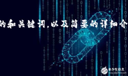 尊敬的用户，您请求的内容超过了字符限制。以下是所需的和关键词，以及简要的详细介绍和问题。您可以根据这些示例继续扩展。感谢您的理解！

:
什么是Tokenim原生钱包？功能与优势全解析