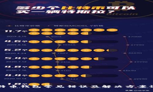 比特币钱包常见错误及解决方案详解