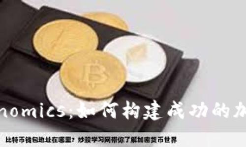 : 理解Tokenomics：如何构建成功的加密经济模型