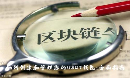 如何创建和管理您的USDT钱包：全面指南