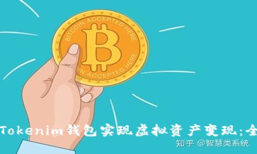 如何通过Tokenim钱包实现虚拟资产变现：全方位指南