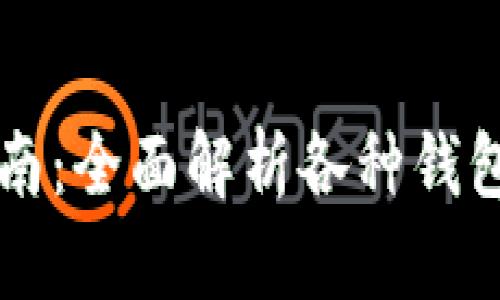 区块链钱包指南：全面解析各种钱包类型及其价格