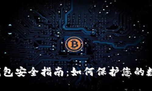 比特币钱包安全指南：如何保护您的数字资产？