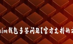 如何解决Tokenim钱包多签问