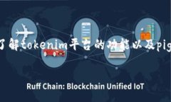 关于＂tokenim支持pig币吗＂