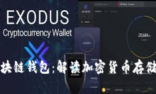 招财猫区块链钱包：解读加密货币存储的新趋势